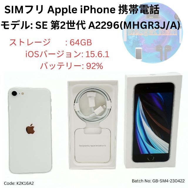 SIMフリ アップル Apple iPhone SE 第2世代 64GB