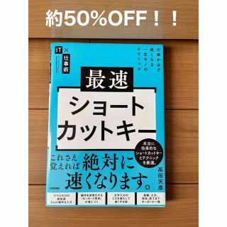 最速ショートカットキー 仕事が必ず速くなる一生モノのテクニック(コンピュータ/IT)