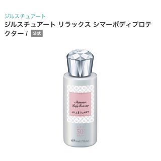 ジルスチュアート(JILLSTUART)の【最終値下】ジルスチュアート リラックス シマー ボディ プロテクター 50ml(日焼け止め/サンオイル)