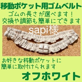 WH.オフホワイト ゴムベルト( 移動ポケット 用)ウエストゴム/ウエストベルト(外出用品)