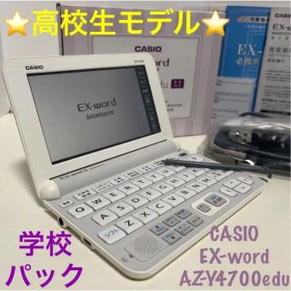 カシオ(CASIO)の【CASIO】電子辞書 高校生モデル ほぼ完品♪センター試験 検定 おまけ付き(電子ブックリーダー)