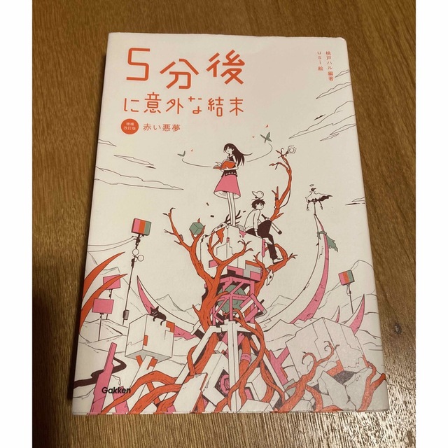 5分後に意外な結末　赤い悪夢 エンタメ/ホビーの本(絵本/児童書)の商品写真