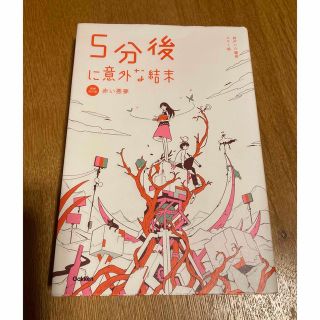 5分後に意外な結末　赤い悪夢(絵本/児童書)