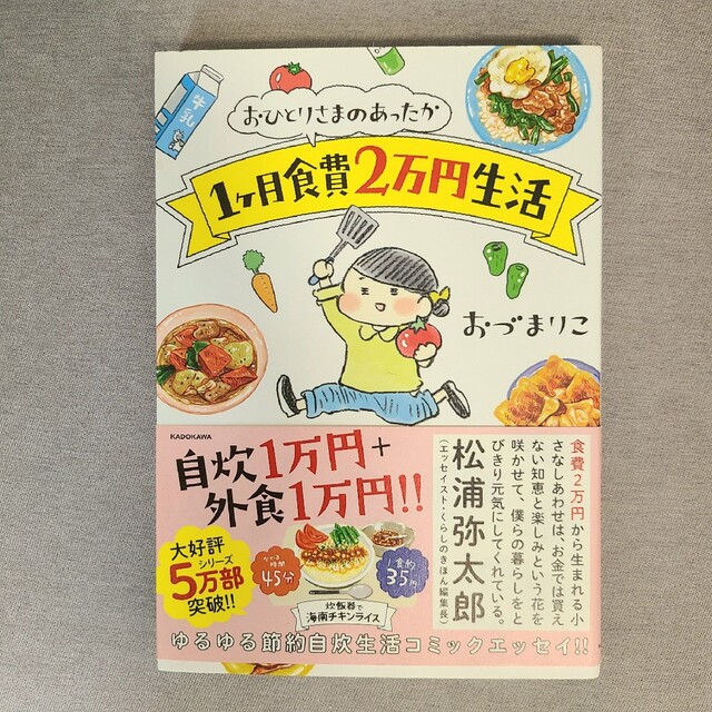 おひとりさまのあったか１ケ月食費２万円生活 エンタメ/ホビーの漫画(その他)の商品写真