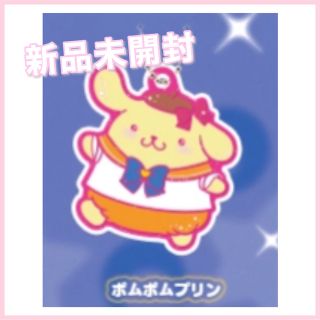 ポムポムプリン(ポムポムプリン)のサンリオ ラバーマスコット ポムポムプリン(キーホルダー)