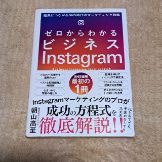 ゼロからわかるビジネスＩｎｓｔａｇｒａｍ 結果につながるＳＮＳ時代のマーケティン(コンピュータ/IT)