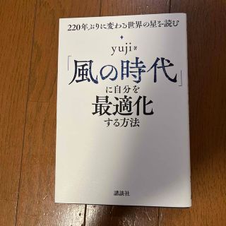 「風の時代」に自分を最適化する方法 ２２０年ぶりに変わる世界の星を読む(その他)