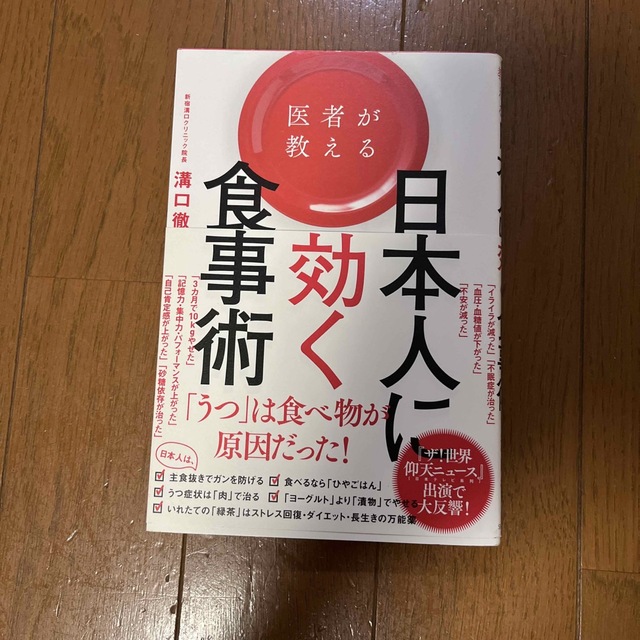 医者が教える日本人に効く食事術 エンタメ/ホビーの本(健康/医学)の商品写真