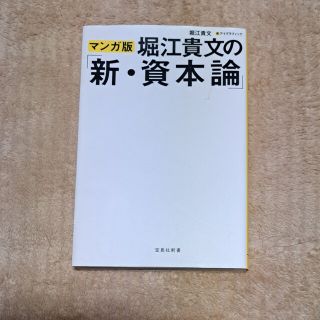 どれでも2冊で500円  マンガ版堀江貴文の「新・資本論」(その他)