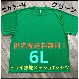 グリマー(glimmer)のグリーン☆6Lドライ半袖メッシュ無地Tシャツ 無地メンズ大きいサイズGR(Tシャツ/カットソー(半袖/袖なし))