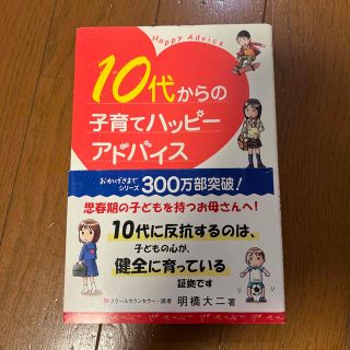 １０代からの子育てハッピ－アドバイス(結婚/出産/子育て)