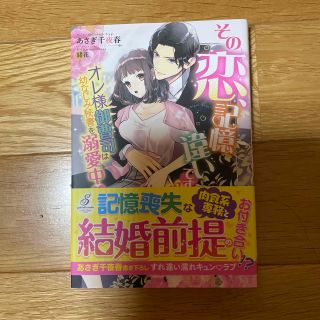 その恋、記憶違いです！？ オレ様御曹司は幼なじみ秘書を溺愛中(文学/小説)