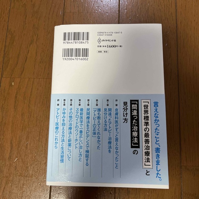 最新医学で一番正しいアトピーの治し方 世界最高のエビデンスでやさしく伝える エンタメ/ホビーの本(健康/医学)の商品写真