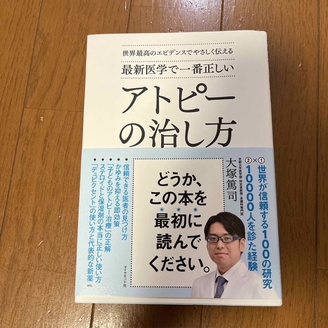 最新医学で一番正しいアトピーの治し方 世界最高のエビデンスでやさしく伝える エンタメ/ホビーの本(健康/医学)の商品写真