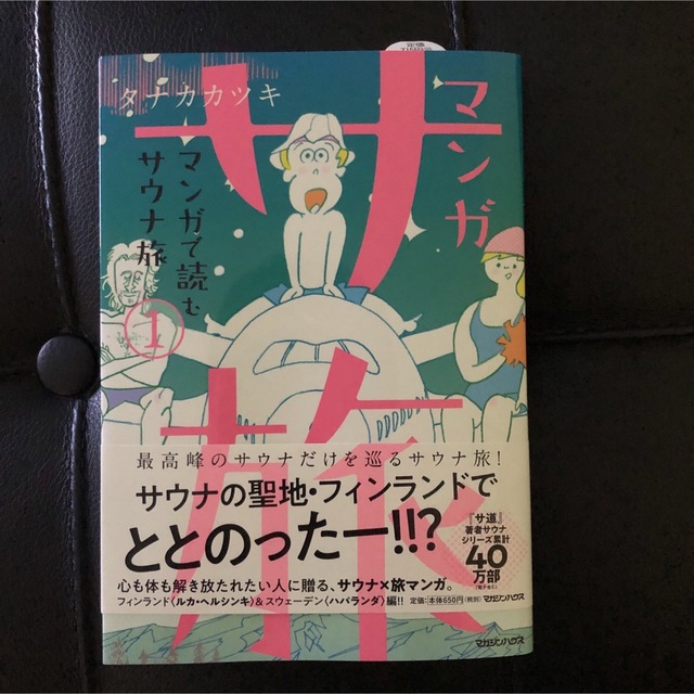 サイン入り　「マンガ サ旅～マンガで読むサウナ旅～ 1巻」 タナカカツキ エンタメ/ホビーの漫画(その他)の商品写真