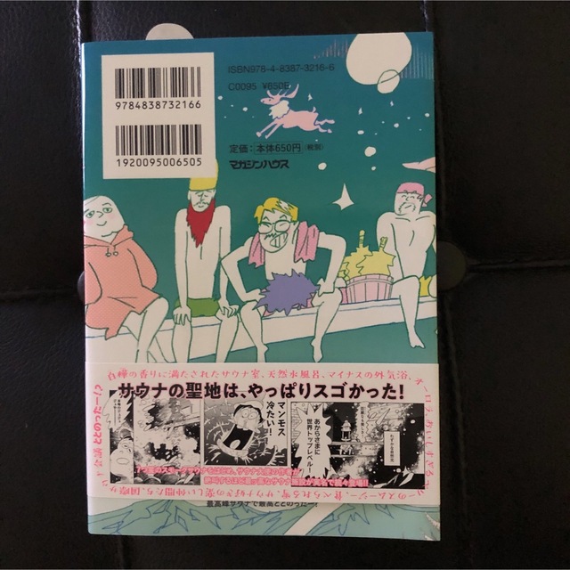 サイン入り　「マンガ サ旅～マンガで読むサウナ旅～ 1巻」 タナカカツキ エンタメ/ホビーの漫画(その他)の商品写真