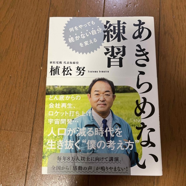 あきらめない練習 何をやっても続かない自分を変える エンタメ/ホビーの本(文学/小説)の商品写真