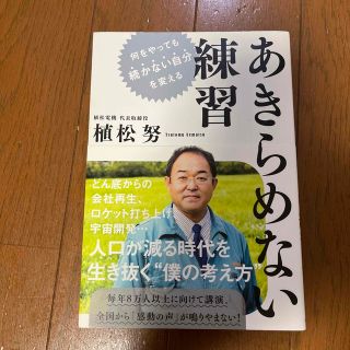 あきらめない練習 何をやっても続かない自分を変える(文学/小説)