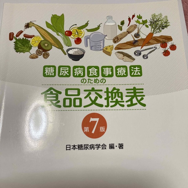 海外限定】 糖尿病食事療法のための食品交換表第7版