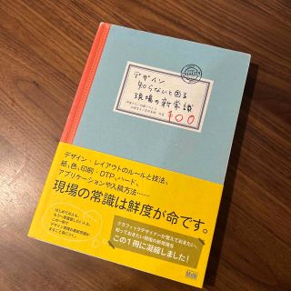 デザイン知らないと困る現場の新常識１００(コンピュータ/IT)