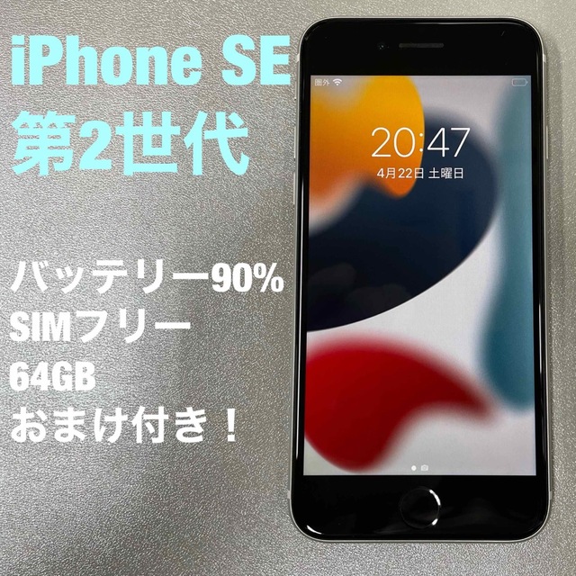 さぁちん様専用 iPhone SE 第2世代（SE2）ホワイト 64GB 値引きする 8925円