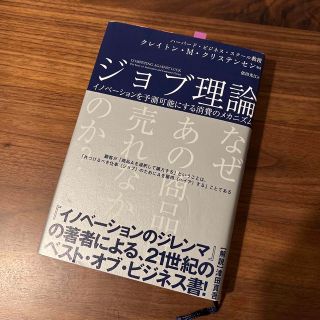 【名著】ジョブ理論 イノベーションを予測可能にする消費のメカニズム(ビジネス/経済)