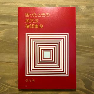 ベネッセ(Benesse)の困ったときの英文法確認辞典(語学/参考書)