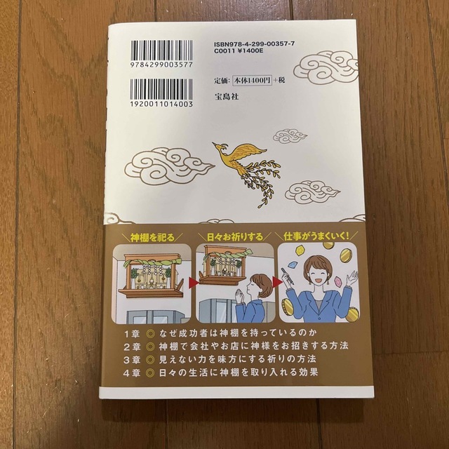 すごい神棚 見えない力を味方にして成功する方法 エンタメ/ホビーの本(住まい/暮らし/子育て)の商品写真