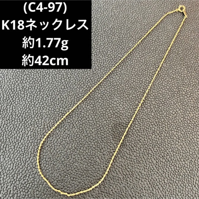 (C4-97) K18ネックレス   チェーン    18金ネックレス