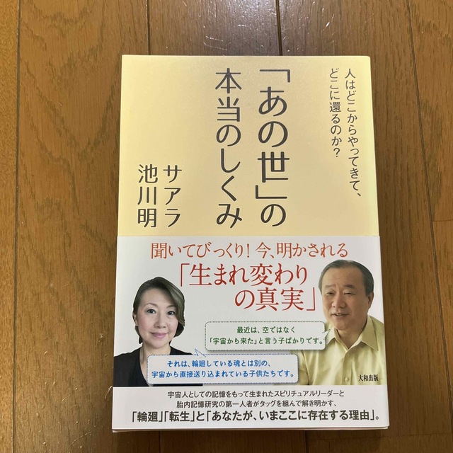 「あの世」の本当のしくみ 人はどこからやってきて、どこに還るのか？ エンタメ/ホビーの本(住まい/暮らし/子育て)の商品写真