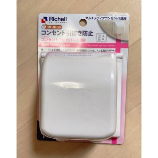 リッチェル(Richell)の【新品】リッチェル　ベビーガード コンセント　フルカバー　2連R(その他)