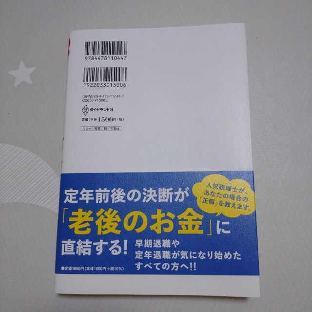 知らないと大損する！定年前後のお金の正解 会社も役所も教えてくれない手取りを増や エンタメ/ホビーの本(ビジネス/経済)の商品写真