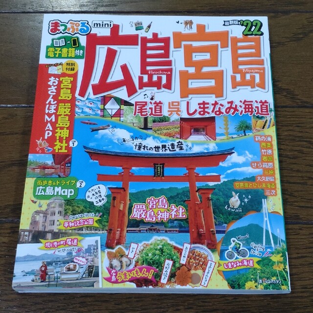 2022★まっぷる広島・宮島ｍｉｎｉ 尾道・呉・しまなみ海道 ’２２ エンタメ/ホビーの本(地図/旅行ガイド)の商品写真