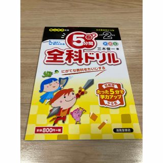 5分間全科ドリル　小学2年生(語学/参考書)