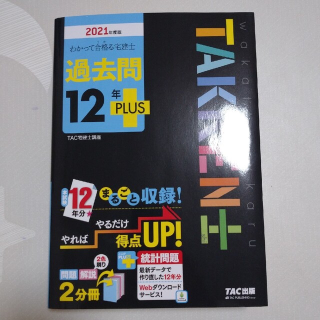 わかって合格る宅建士過去問１２年ＰＬＵＳ ２０２１年度版 エンタメ/ホビーの本(資格/検定)の商品写真
