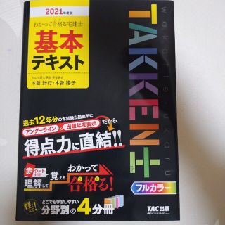 わかって合格る宅建士基本テキスト ２０２１年度版(資格/検定)