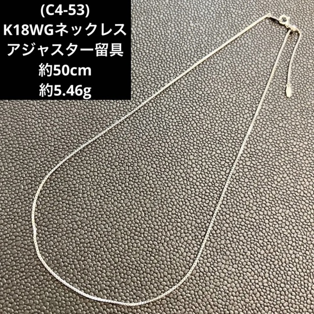 最終価格(C4-53) K18WGネックレス 18金ホワイトゴールド-