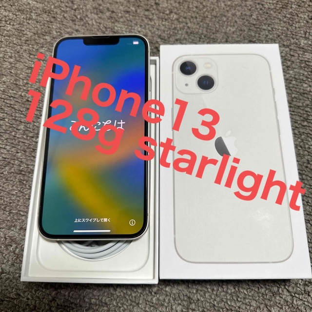 【極美品】iPhone13 128g starlight