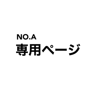 noa チケット 専用ページ(その他)