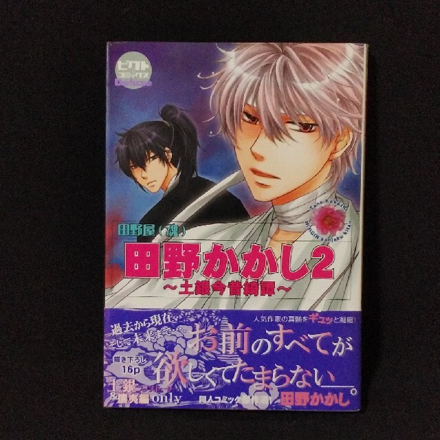 《c》田野かかし 2 ～土銀今昔綺譚～ ピクト 田野屋(魂) エンタメ/ホビーの漫画(ボーイズラブ(BL))の商品写真