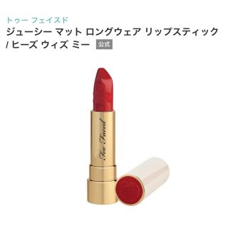 トゥフェイス(Too Faced)のToo Faced ジューシー マット ロングウェア リップスティック(口紅)