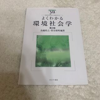 よくわかる環境社会学 第２版(人文/社会)