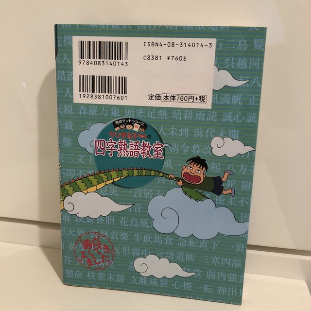 集英社(シュウエイシャ)のちびまる子ちゃんのことわざ教室 四字熟語教室 エンタメ/ホビーの本(絵本/児童書)の商品写真