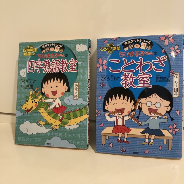 集英社(シュウエイシャ)のちびまる子ちゃんのことわざ教室 四字熟語教室 エンタメ/ホビーの本(絵本/児童書)の商品写真