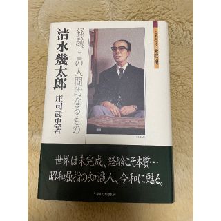 清水幾太郎(人文/社会)