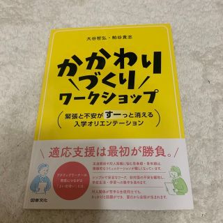 かかわりづくりワークショップ 緊張と不安がすーっと消える入学オリエンテーション(人文/社会)