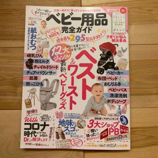 ベビー用品完全ガイド 最新ベビーグッズ１２大ジャンルベスト＆ワースト(結婚/出産/子育て)