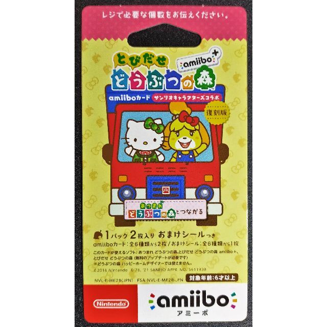 サンリオキャラクターズコラボ カード＆シール あつまれどうぶつの森amiibo+