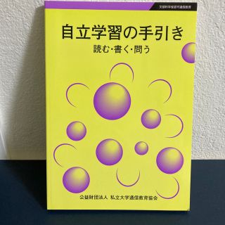 送料無料（匿名配送）自立学習の手引き(ノンフィクション/教養)