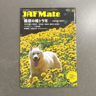 JAFMate ジャフメイト 2023春 最新号 山田裕貴 軽トラ市(車/バイク)